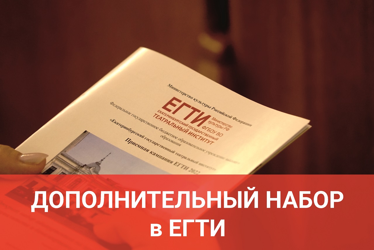 ЕГТИ проводит дополнительный набор